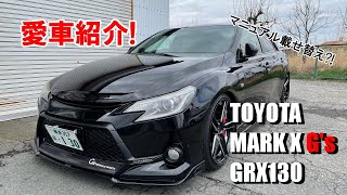 【愛車紹介】MT換装済 トヨタ・マークX Gsを簡単に紹介 [upl. by Zorah]