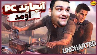 گیم پلی بازی Uncharted 4 برای PC 😎 آنچارتد 4 برای کامپیوتر [upl. by Aires]