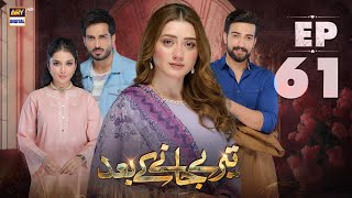 Teray Janay Kay Baad Episode 61  22 October 2024 English Subtitles  ARY Digital Drama [upl. by Acinemod]