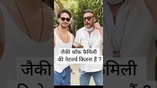 Jacky Shroff family members networth difference ।। bollywood bollywoodduniya bollywoodactor yt [upl. by Okeim]