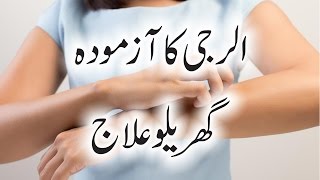 Allergy Ka Ilaj In Urdu  Skin Infection Treatment  Alarji Ka Asan Gharelu Ilaj [upl. by Ail]