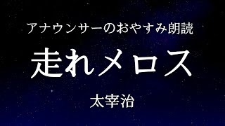 【睡眠導入】眠くなる朗読「走れメロス」太宰治【元NHKフリーアナウンサーしまえりこ】 [upl. by Calvina]