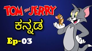 Tom and Jerry Kannada Ep03Funny Kannada Dubbing [upl. by Ttirrej799]