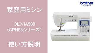 【ブラザー公式】家庭用ミシン OLIVIA500CPH53シリーズ使い方説明 [upl. by Dwaine]