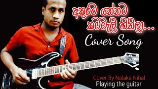 අකුරට යන්නට කම්මැලි හිතිලා akurata yannata kammali hithila cover song [upl. by Emirej128]