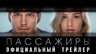 Пассажиры  первый дублированный трейлер [upl. by Enela]