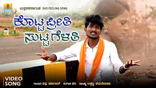 ಕೊಟ್ಟ ಪ್ರೀತಿ ಸುಟ್ಟ ಗೆಳತಿ  Kotta Preethi Sutta Gelathi  Sad Feeling Janapada Song  Shivu Hugar [upl. by Season647]