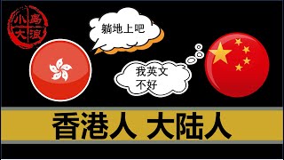 【小岛浪吹】为什么香港人越来越歧视大陆人？ [upl. by Claudy]