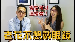 【驗光師答客問6】老花不想戴眼鏡，現在可以這樣做！ [upl. by Sakram402]