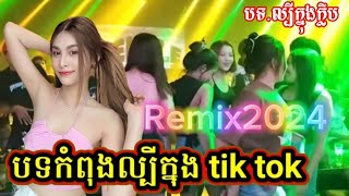 🎶🚦Remix2024 🎼🔊Dj Bora mix TikTok 🎬🚔Nons top vip 2024 in Vailerng Vip 2025 remix club club 🎭🎧 [upl. by Annalla]