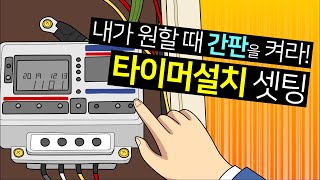 디지털 간판타이머 교체및 설치하고 셋팅하는 방법 [upl. by Armond908]