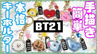 【BTS】BT21簡単手作り！プラバンキーホルダー☆アクキー作り方【作ってみた】防弾少年団 I made a bts plastic charm BTS 방탄소년단 BANGTAN [upl. by Ledairam]