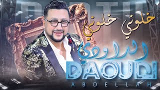 عبدالله الداودي  خلوني خلوني نسكر خلوني حصريا Daoudi  Khaliwni Khaliwni 2024 EXCLUSIVE [upl. by Clevie5]