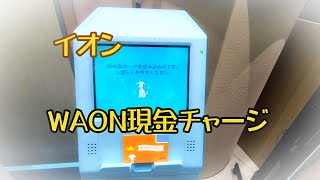 キャッシュレス５消費者還元事業☆電子マネー！WAONに現金チャージして買い物をしてみた！ [upl. by Eerhs162]