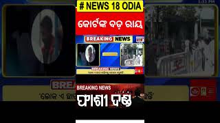 RG Kar Case Updates  ଅଭିଯୁକ୍ତଙ୍କୁ ଫାଶୀ  Death Penalty Or Life In Jail For Sanjay Roy [upl. by Aneleairam]