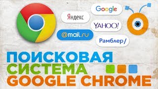 Как Изменить Поисковую Систему в Google Chrome  Как Поменять Поисковик в Google Chrome [upl. by Carolee]