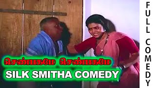 Shenbagame Shenbagame Movie Comedy  Silk Smitha  Senthil  SS Chandran [upl. by Oelak]