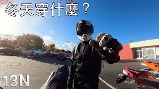 13N 我冬天騎車穿什麼？My winter gear EN Subtitle [upl. by Hisbe]