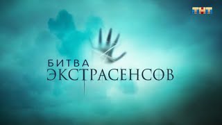 Битва экстрасенсов трейлер нового сезона [upl. by Haisa96]