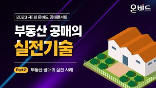 공매콘서트 강의영상 부동산 공매의 실전기술 part2 [upl. by Sammie212]