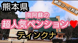 「熊本宿泊」南阿蘇の人気ペンションの紹介です❤️豪華な料理に大満足♪《北海道の輝き ペンション ティンクナ》 [upl. by Wallford]