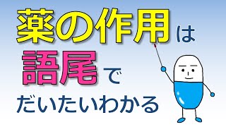 薬の作用は語尾でだいたいわかる！ステムを知って効率的に覚えよう！ [upl. by Volny]