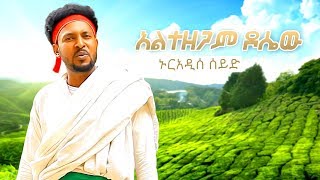 Nuradis Seid  Altezegam Dosew  አልተዘጋም ዶሴው  New Ethiopian Music 2019 Official Video [upl. by Nyar]