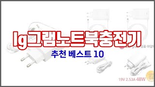 lg그램노트북충전기 추천 최고의 가치를 찾아서 가격과 품질 판매량으로 선정된 상품 [upl. by Haleeuqa710]