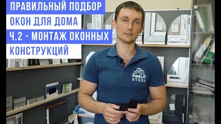 🪟 Качественный монтаж пластиковых окон Как правильно установить и на что обращать внимание [upl. by Sualkin]