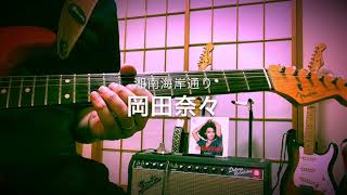 岡田奈々 湘南海岸通り ギター guitar nana okada [upl. by Kutzenco]