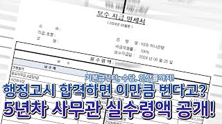 행정고시 합격하면 월급 얼마 줘 5년차 사무관 실수령액 전격 공개 [upl. by Eolc]