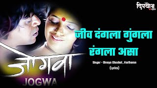 Jiv dangala gungala rangala asa Lyrics  Lyrical Song [upl. by Aicnom]