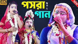 no1 পসরা কীর্তন  gour nitai pasara kirtan2024  গৌর নিতাই কীর্তন সম্প্রদায় পসরা কীর্তন [upl. by Chaudoin]