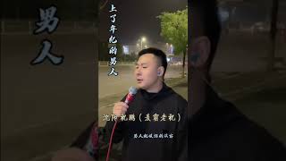 翻唱： 上了年纪的男人（完整的版） [upl. by Decamp]