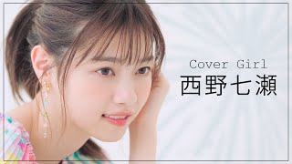 西野七瀬の＂夏＂に迫る♡ オフショット＆Web限定インタビュー [upl. by Alexia]