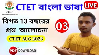 CTET aug 2023 paper 1 Bengali previous Year Questions  CTET BENGALI CLASS [upl. by Nedroj793]