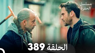 مسلسل الحفرة الحلقة 389 Arabic Dubbed [upl. by Iover]