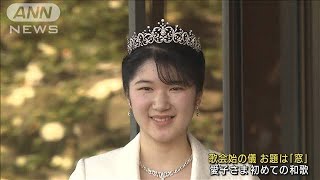 愛子さま初めて和歌を披露 新年恒例「歌会始の儀」2022年1月18日 [upl. by Alison70]