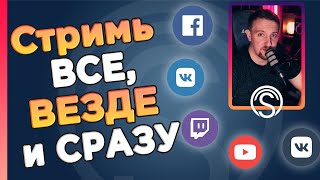 Как стримить на Twitch Youtube Trovo и VK Play live одновременно Сервис Streamvi [upl. by Ahsilet]