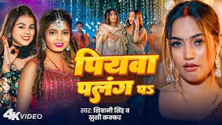 Video  पियवा पलंग पS  Shivani Singh amp Khushi Kakkar  Piyawa Palang Pa  Shalinee Yadav New Song [upl. by Natale]