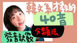 韓文40音｜發音技巧大公開上｜說出一口道地韓文腔 韓文한국어 [upl. by Llirret]