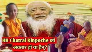 His Holiness Chatral Rinpoche को अवतार हो या हैन् Fake Chatral Rinpoche Tulku [upl. by Felton205]