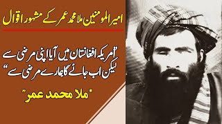 Famous and powerful sayings of Mullah Muhammad Omar [upl. by Arlen193]