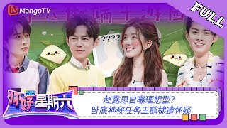 ENG SUB《你好，星期六》20230624期：赵露思自曝理想型 卧底神秘任务王鹤棣遭怀疑  Hello Saturday  MangoTV [upl. by Novelc]