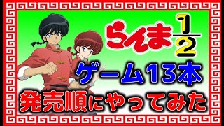 らんま 12 の ゲーム 13本を 発売順にやってみた [upl. by Yodlem40]