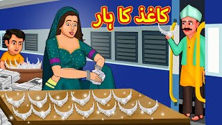 کاغذ کا ہار  Urdu Story  Stories in Urdu  Urdu Fairy Tales  Urdu Kahaniya [upl. by Thomasin]