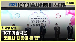 최기영 장관 “ICT 기술력은 코로나 대응에 큰 힘” 콕e영상 [upl. by Lein]