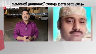 അബ്ദുള്‍ റഹീമിന്റെ മോചനം സംബന്ധിച്ച കോടതി ഉത്തരവ് നാളെ  Abdul Rahim  Mathrubhumi News [upl. by Tutankhamen]