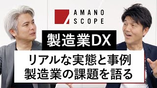 【製造業DX】リアルな実態と事例から、全体最適視点で製造業の課題を語る【IoTNews代表 小泉耕二× Team Cross FA 天野眞也】 [upl. by Deva]