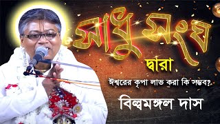 প্রকৃত সাধু সঙ্গ কি।। সাধু সঙ্গ ছাড়া ঈশ্বরের কৃপা লাভ করা যায় না।। harikatha705 [upl. by Lleinnad]